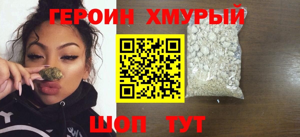 ГЕРОИН VHQ Красногорск